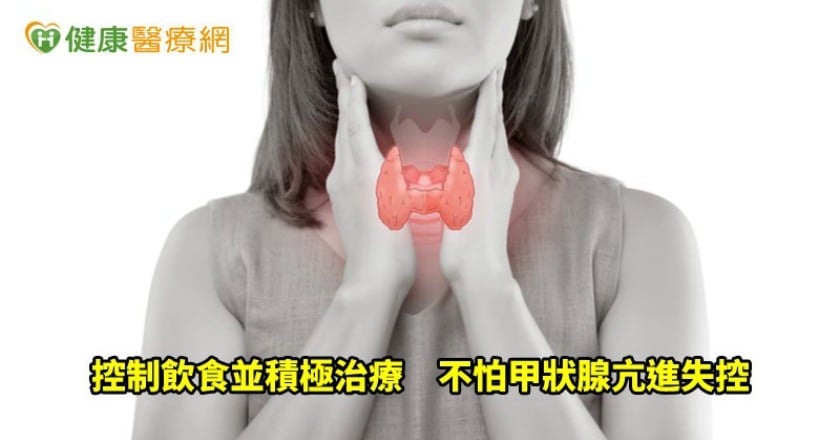 治療甲狀腺亢易變胖　掌握飲食原則是關鍵