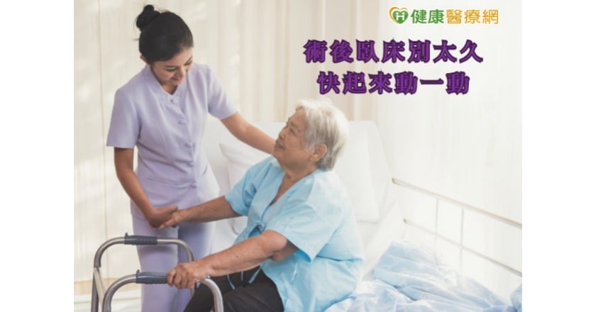術後及早恢復活動　免於肺動脈栓塞危害