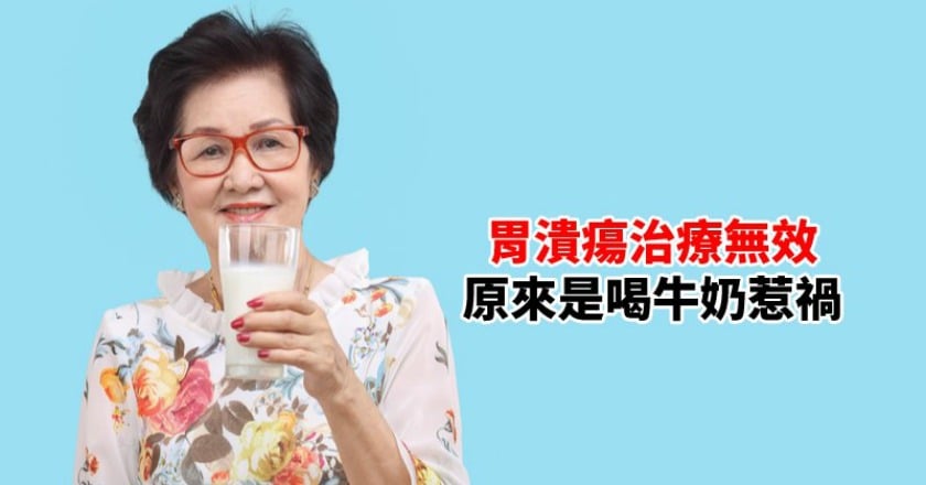 胃潰瘍殺菌治療時　為什麼不建議喝牛奶？