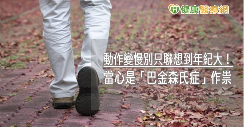 動作變慢別只聯想到年紀大！　當心是「巴金森氏症」作祟