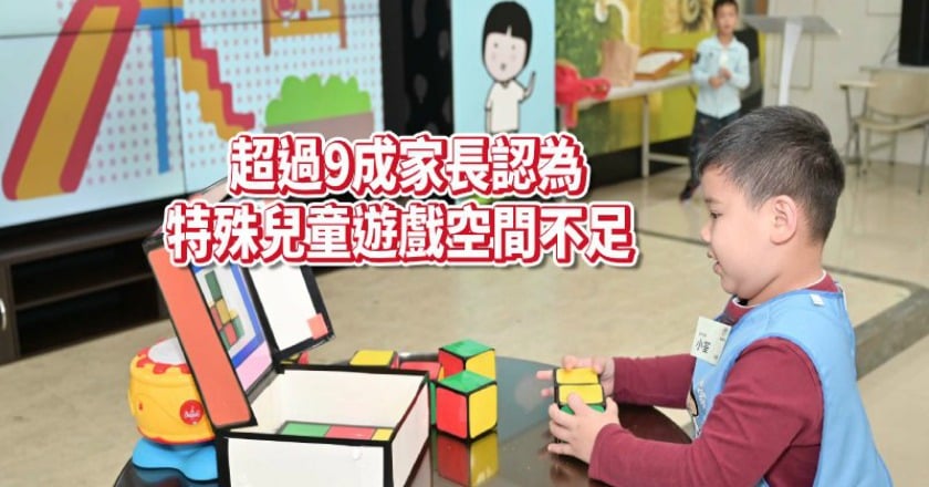 家扶調查：逾6成特殊兒童　遊戲中遭不友善對待
