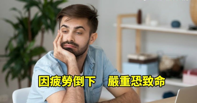 「真的累倒了」 疲勞是身體發出的危險訊號