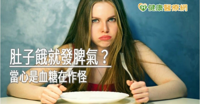 肚子餓就發脾氣？　當心是血糖在作怪