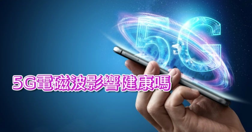 5G電磁波有健康風險? 醫:非游離輻射危害低