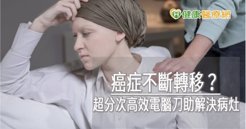 癌症不斷轉移? 超分次高效電腦刀助解決病灶