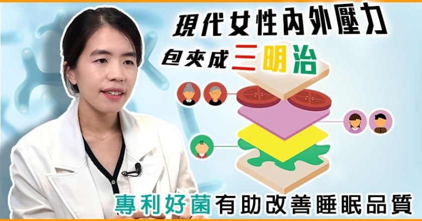 現代女性內外壓力包夾成三明治 專利好菌有助改善睡眠品質