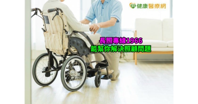 避免照顧悲劇 多「雞婆」提供1966長照專線