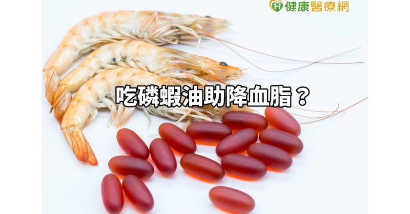 吃磷蝦油助降血脂？　吃天然食物同樣有效果
