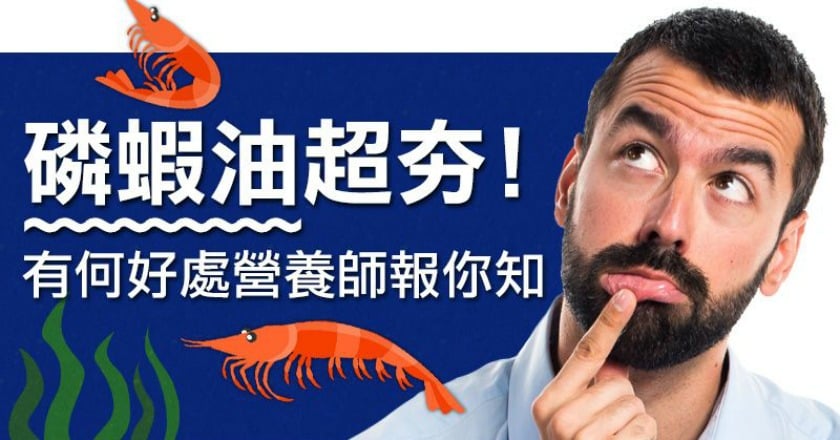 磷蝦油超夯　有何好處營養師報你知