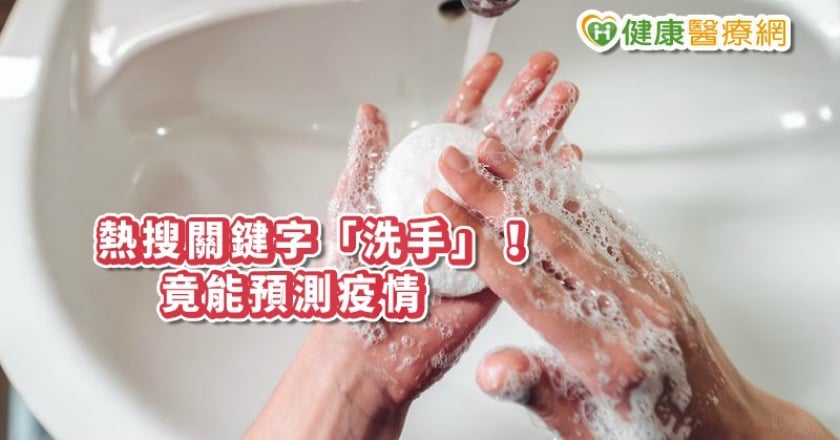 熱搜關鍵字「洗手」！　竟能預測21國疫情爆發速度