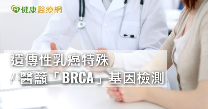 年輕乳癌殺手「遺傳性乳癌」　醫籲基因檢測找標靶