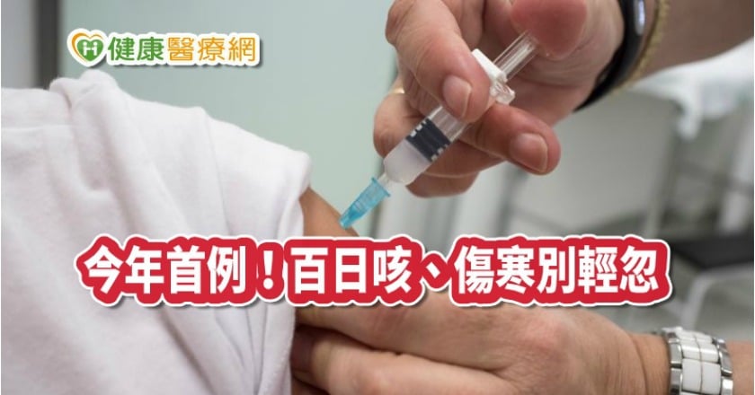 今年首例!百日咳、傷寒 疾管署揭預防方法