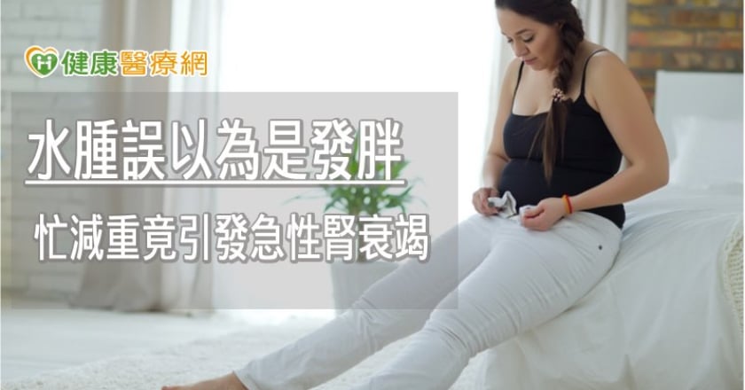 19歲女水腫誤以為是發胖　忙減重竟引發急性腎衰竭