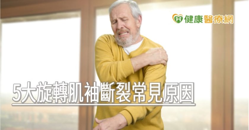 70歲翁與孫玩耍扯斷肩膀　醫點名5大旋轉肌袖斷裂常見原因