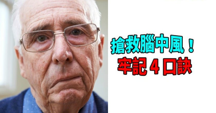 搶救腦中風！　手、臉、講話，同時出現「兩狀況」快打119