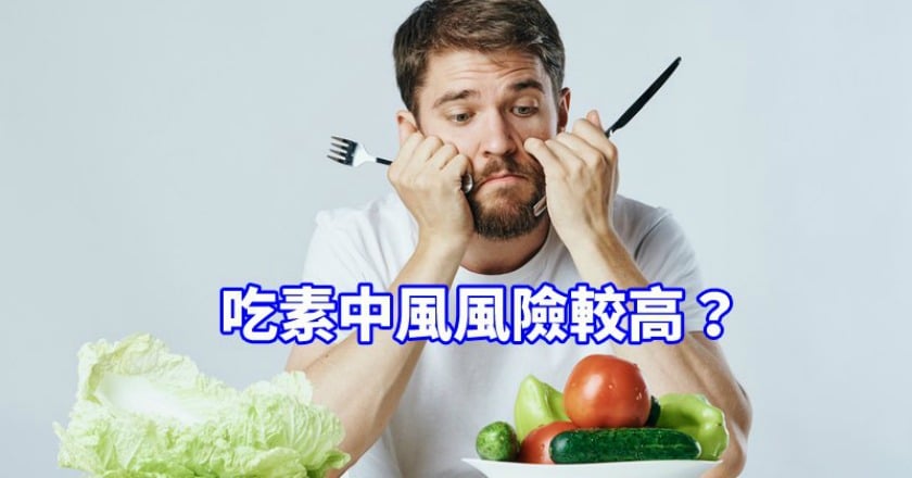 吃素中風風險較高？　營養師這樣說