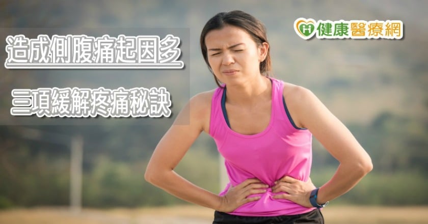跑到一半右腹劇烈抽痛？　緩解運動側腹痛你可以這樣做