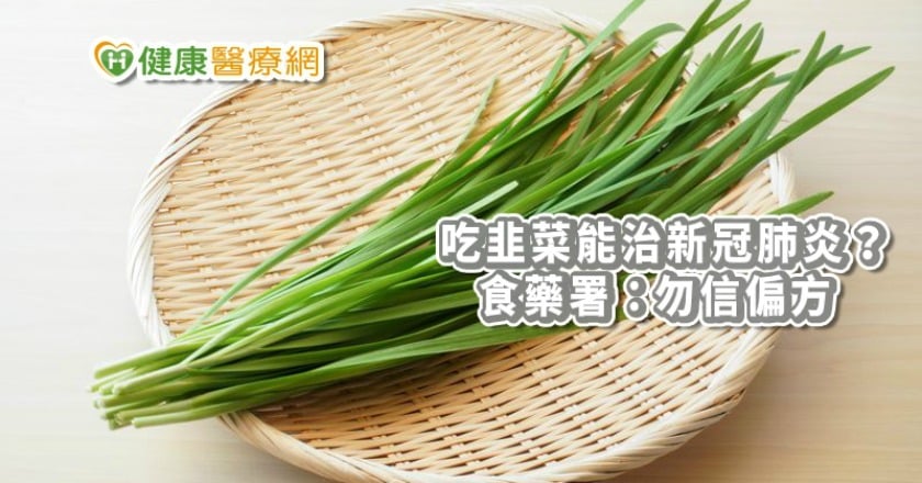 吃這些能治新冠肺炎? 食藥署籲:別再轉傳了