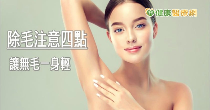 體毛太多超煩! 使用除毛膏4原則很重要