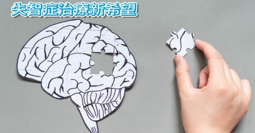 阿茲海默症新藥敗部復活? 醫:失智症曙光