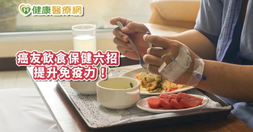 專家教癌友飲食保健六招　還能兼顧提升免疫力！