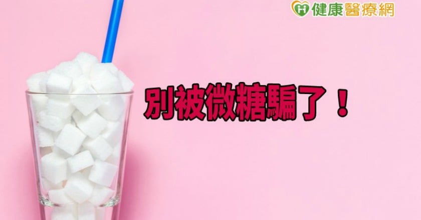 別被微糖騙了！　手搖飲含糖量恐與實際差很大