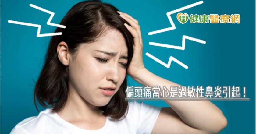 偏頭痛當心是過敏性鼻炎引起! 專科醫師解析原因