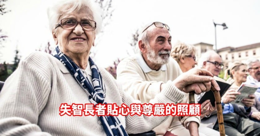 當你所愛的人失智了 這樣照護更放心