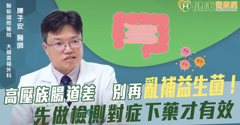 高壓族腸道差 別再亂補益生菌!先做檢測對症下藥才有效