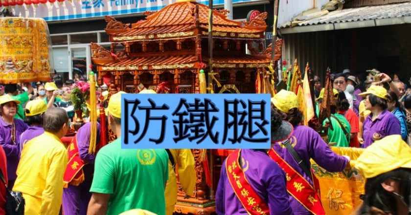 迎接媽祖遶境活動 教你防鐵腿