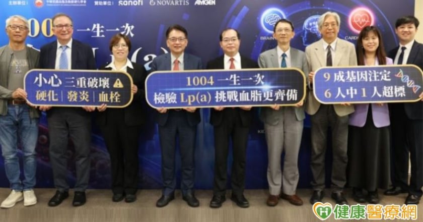 血脂正常也要注意Lp(a)！每6人約1人超標 醫籲一生至少驗一次