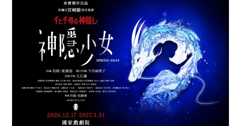 宮崎駿《神隱少女》舞台劇12月登台 7月3日全面開賣