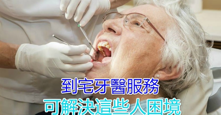 到宅牙醫服務 可解決這些人困境