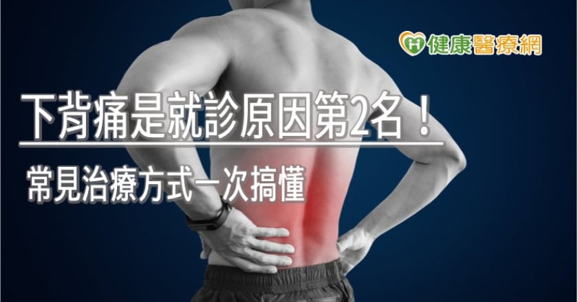 下背痛是就診原因第2名！　常見治療方式一次搞懂