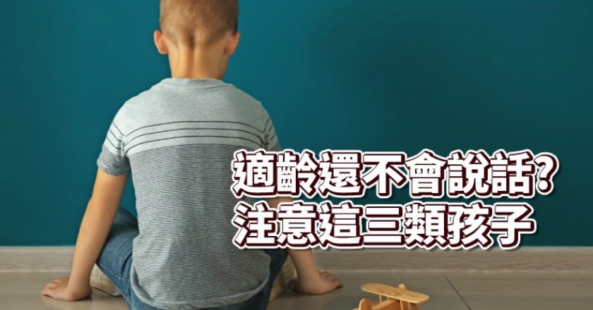 快三歲還不開口說話？　這3類小孩要注意