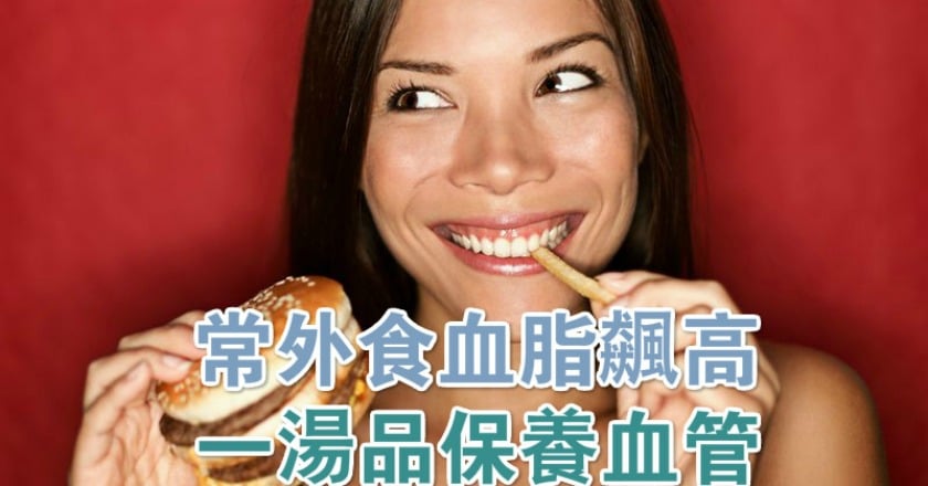 常外食血脂飆高　一湯品保養血管