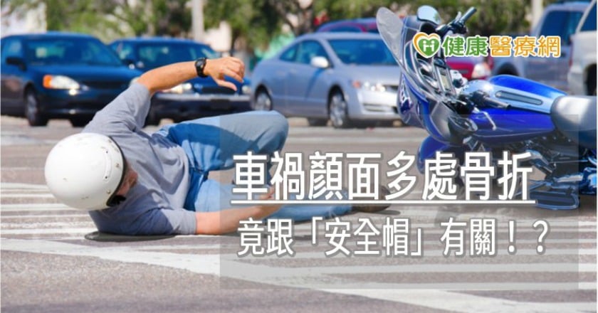 26歲男車禍顏面多處骨折　竟跟「安全帽」有關！？