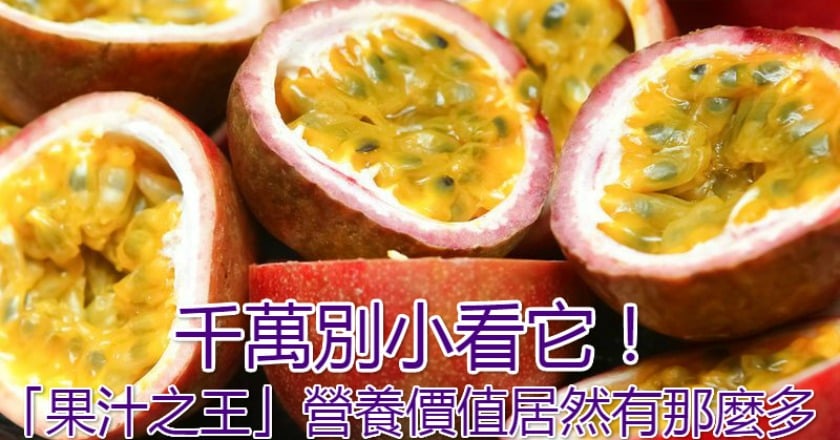 千萬別小看它! 「果汁之王」營養價值居然有那麼多