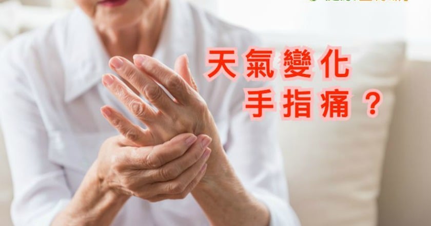 天氣變化大　留意類風濕性關節炎症狀加劇