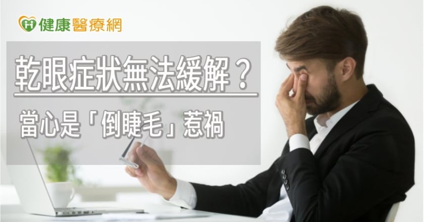 乾眼症狀無法緩解? 當心是「倒睫毛」惹禍