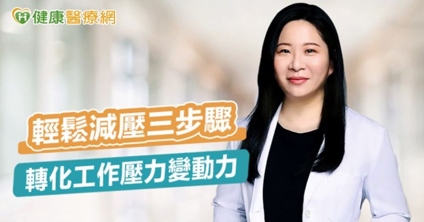 輕鬆減壓三步驟 轉化工作壓力變動力
