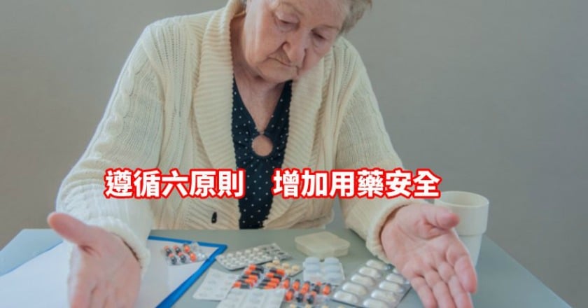高齡病人「藥知道」!5種以上就是多重用藥,留意交互作用