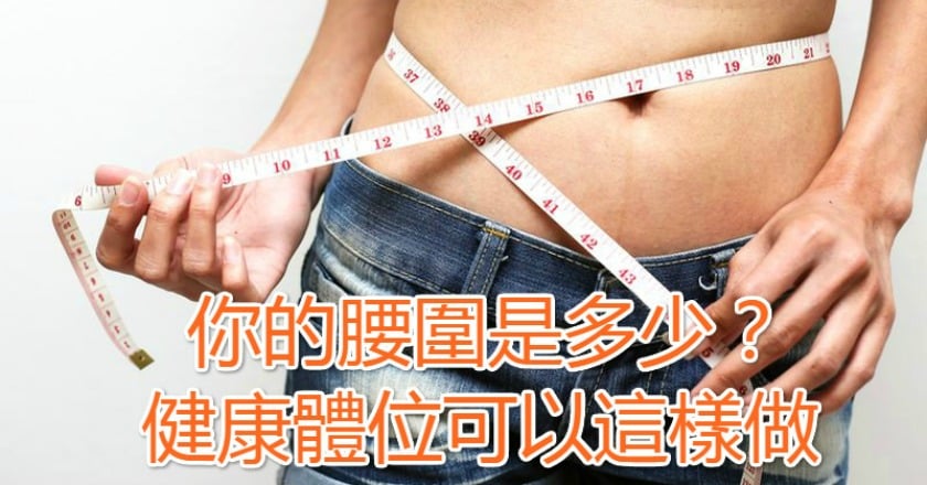 你的腰圍是多少？　健康體位可以這樣做