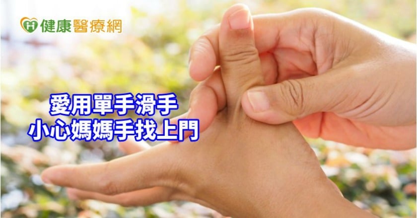 愛用單手滑手機 小心媽媽手找上門