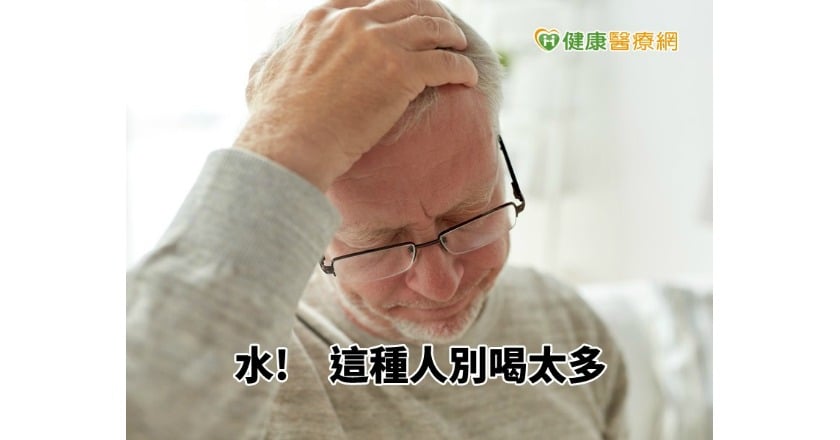 水喝多了也有事? 醫:這種人可別喝太多