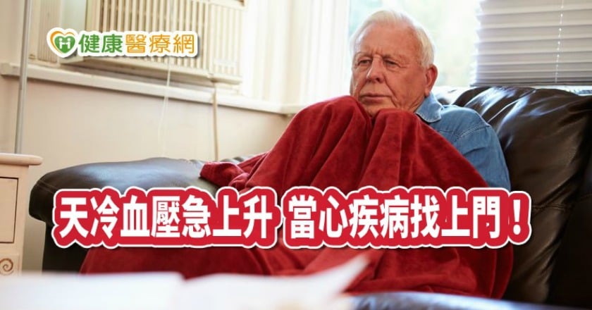天冷當心血壓急上升　避免誘發疾病，專家建議這樣做！