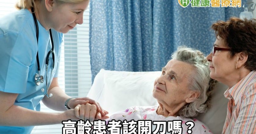 高齡患者該開刀嗎？　外科醫師這樣建議