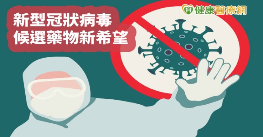 2019新型冠狀病毒解藥在哪? 抗伊波拉、瘧疾藥物正夯