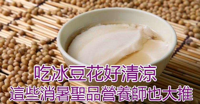 吃冰豆花好清涼 這些消暑聖品營養師也大推