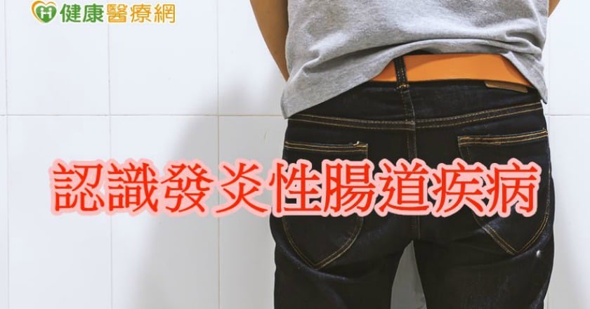男大生竟尿出菜渣 原來是克隆氏症惹禍